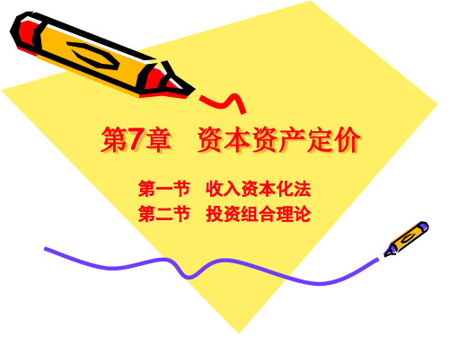 chap7资本资产定价12节