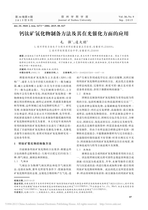 钙钛矿氧化物制备方法及其在光催化方面的应用_毛强