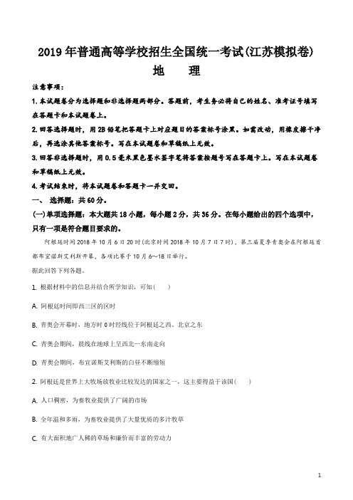 精品解析：江苏省太湖高级中学2019年普通高等学校招生全国统一考试(江苏模拟卷)地理试题(解析版)