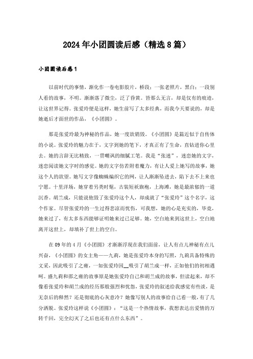 2024年小团圆读后感(精选8篇)
