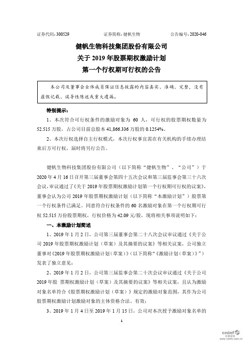健帆生物：关于2019年股票期权激励计划第一个行权期可行权的公告