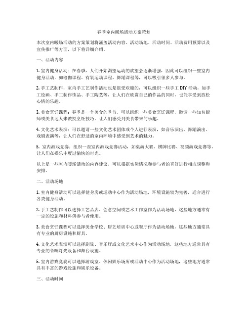 春季室内暖场活动方案策划