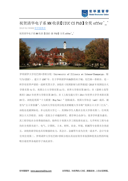 世毕盟战绩：【UIUC CS PhD】全奖offer