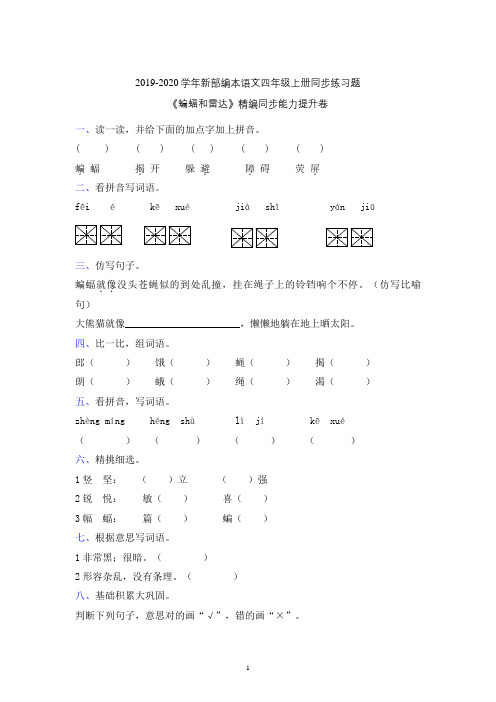 【部编本】2019-2020学年部编本语文四年级上册《蝙蝠和雷达》同步课堂课后练习题含参考答案(新教材)
