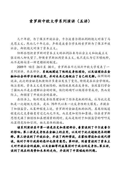 索罗斯中欧大学演讲(五讲全)