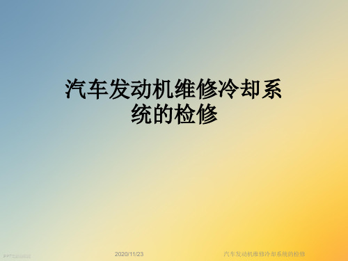 汽车发动机维修冷却系统的检修