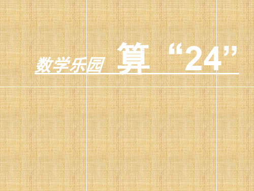 算“24点”PPT课件