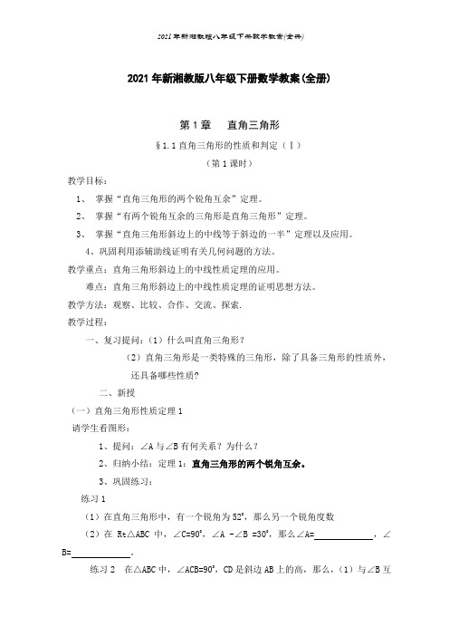 2021年新湘教版八年级下册数学教案(全册)