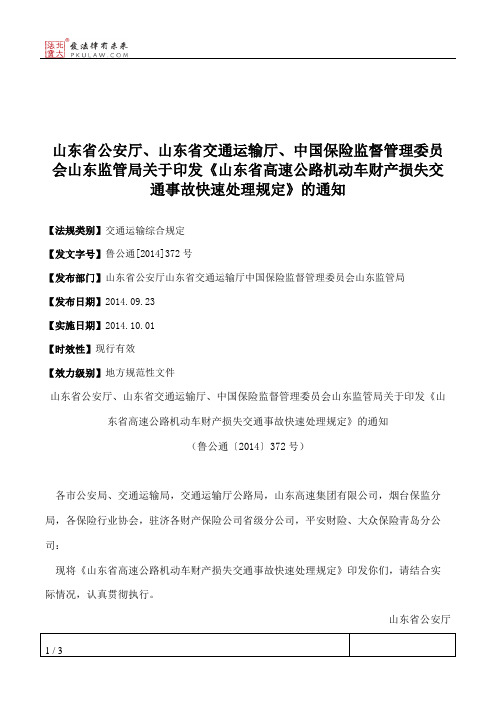 山东省公安厅、山东省交通运输厅、中国保险监督管理委员会山东监
