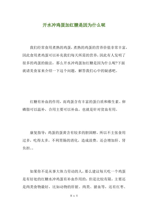 开水冲鸡蛋加红糖是因为什么呢
