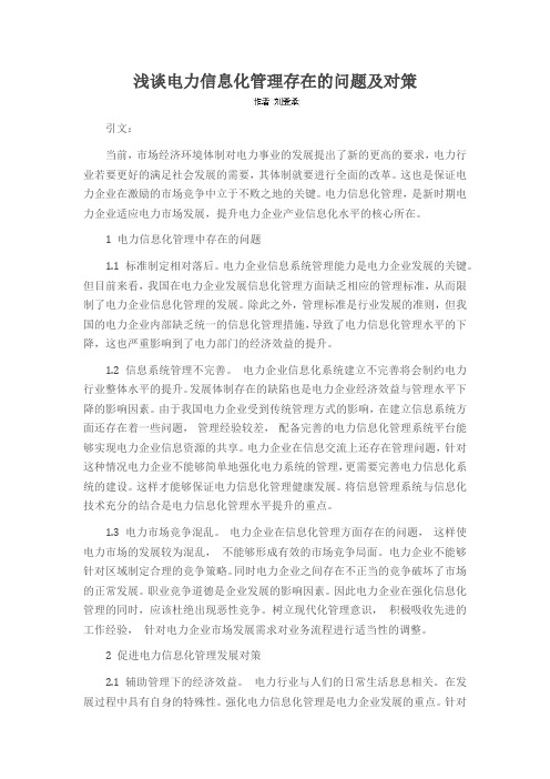 浅谈电力信息化管理存在的问题及对策