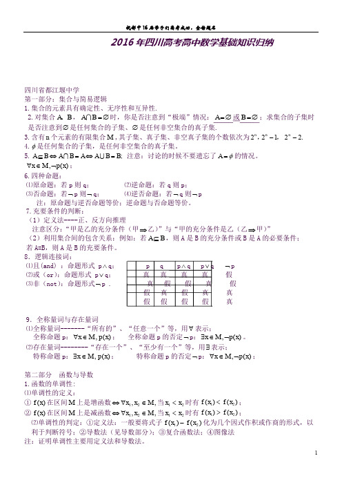 (完整word版)2016年四川高考高中数学基础知识归纳(良心出品必属精品)