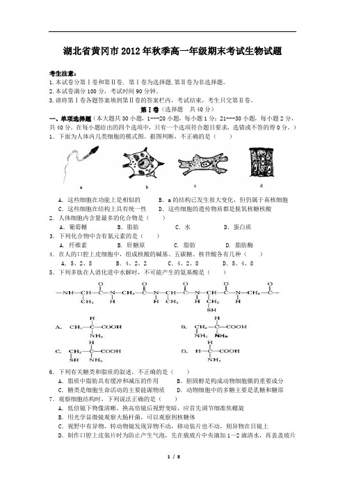 黄冈市2012年秋季高一年级期末考试生物试题及答案