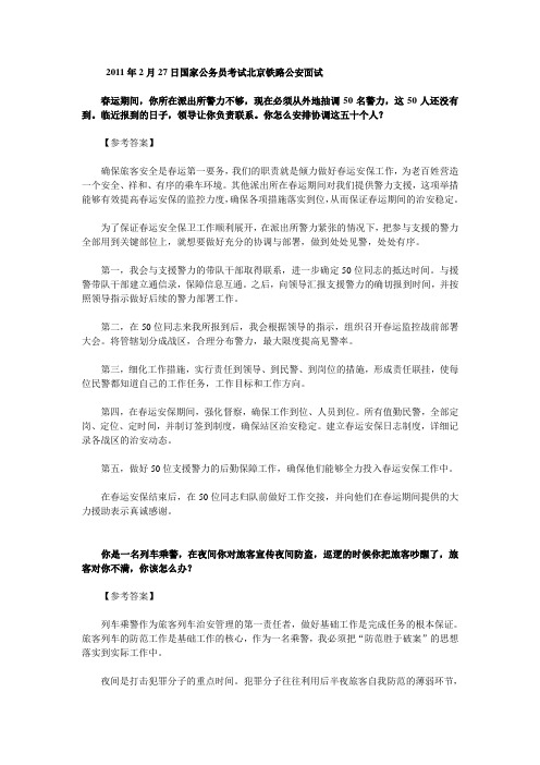 2011年国考北京铁路公安面试真题(2月26日)