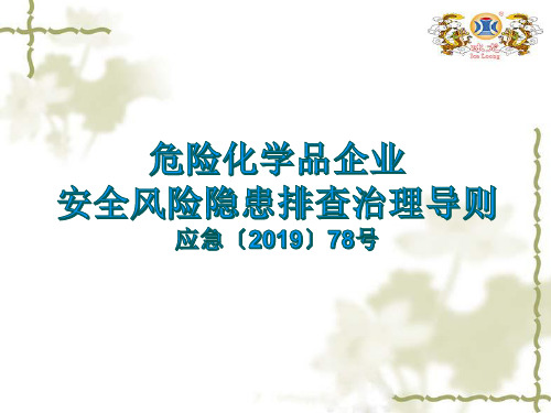 危险化学品企业事故隐患排查治理实施导则(2019最新培训课件)