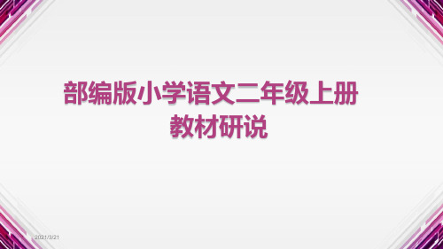 部编版语文二年级上册教材研说(完整精美版)