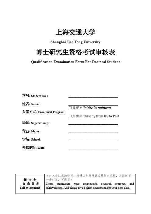 上海交通大学博士研究生资格考试审核表【模板】