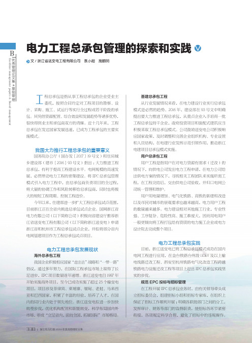 电力工程总承包管理的探索和实践