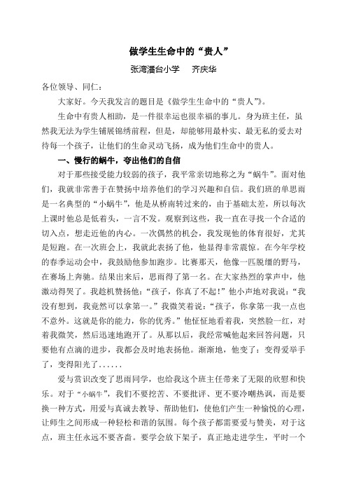 齐庆华  做学生生命中的“贵人” Microsoft Word 文档