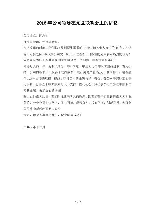 公司领导在元旦联欢会上的讲话