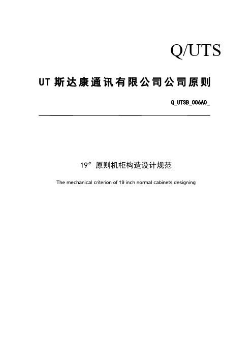 实用的标准机柜结构设计的要求规范样本