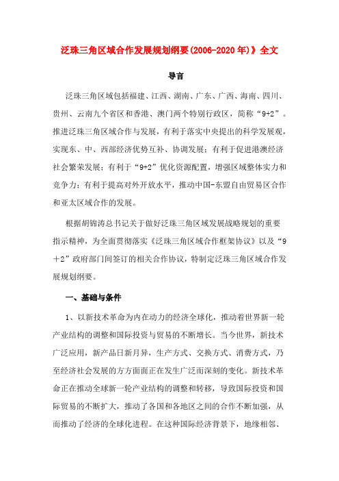 泛珠三角区域合作发展规划纲要(2006-2020年)》全文