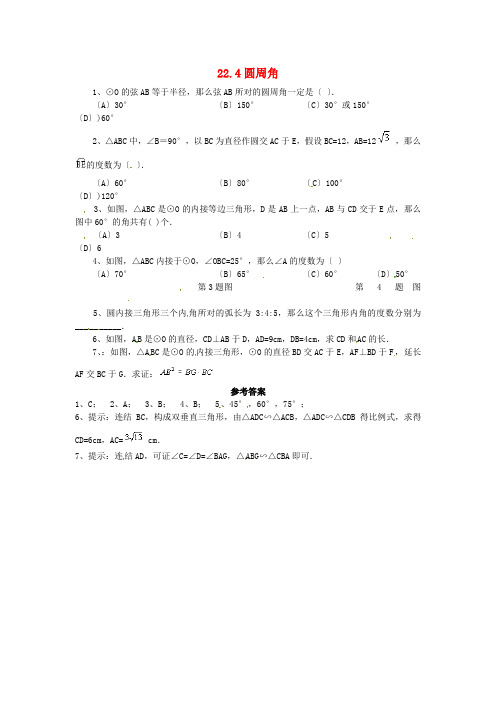 九年级数学上册 22.4 圆周角同步练习 北京课改版