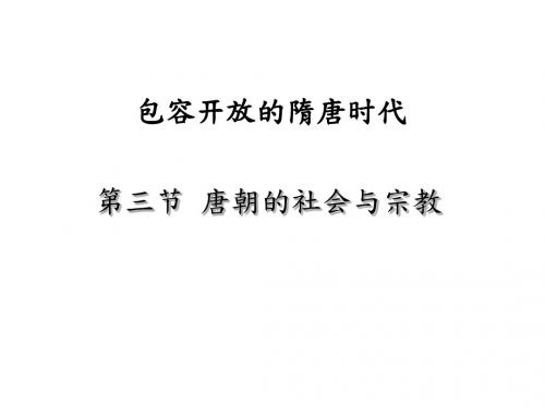 唐朝的社会与宗教