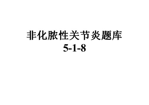 非化脓性关节炎题库5-1-8