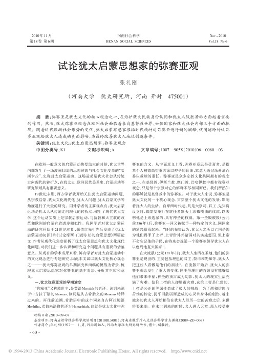 试论犹太启蒙思想家的弥赛亚观_张礼刚