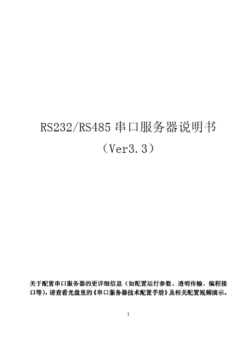 RS232 RS485 串口服务器 说明书