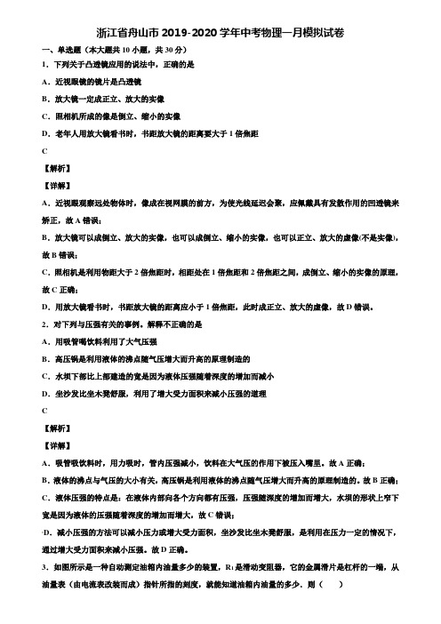 浙江省舟山市2019-2020学年中考物理一月模拟试卷含解析