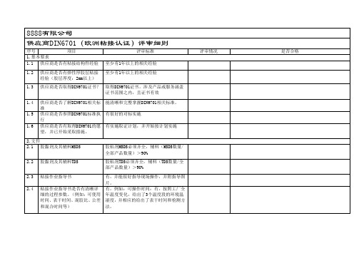 DIN6701粘接认证评审细则