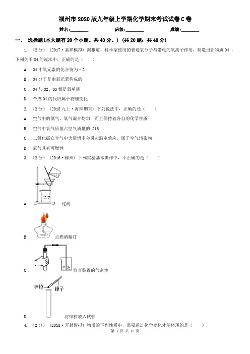 福州市2020版九年级上学期化学期末考试试卷C卷