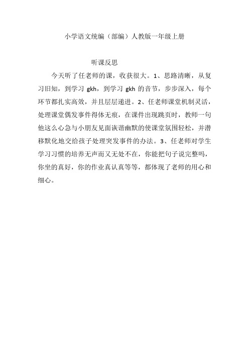 小学语文统编(部编)人教版一年级上册gkhjiao教学反思