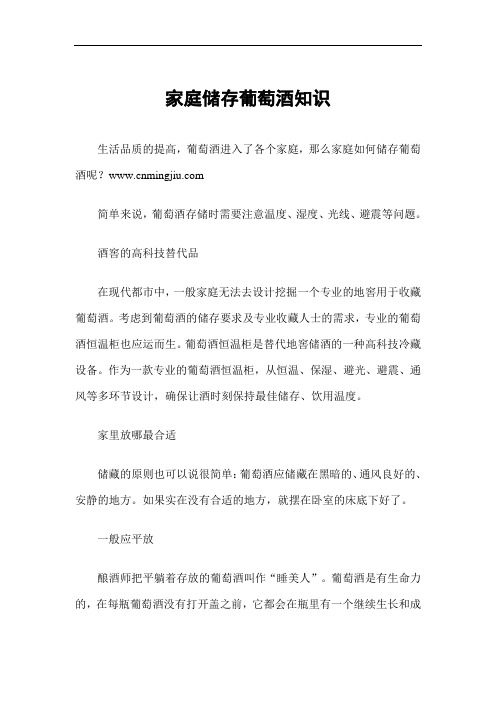 家庭储存葡萄酒知识