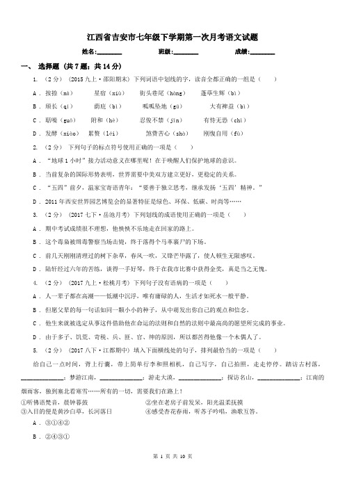 江西省吉安市七年级下学期第一次月考语文试题
