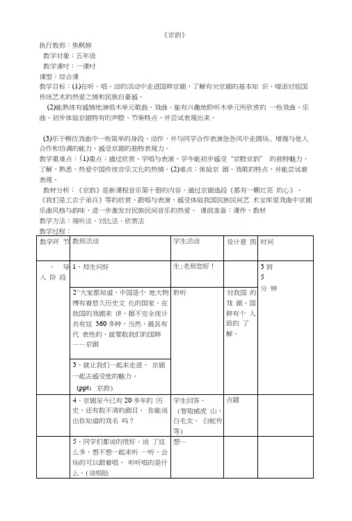 小学音乐教学教案范本-京韵教案.docx
