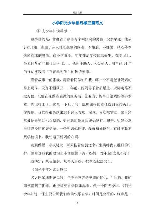 小学阳光少年读后感五篇范文