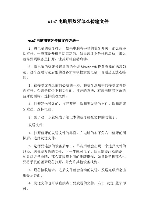 win7电脑用蓝牙怎么传输文件