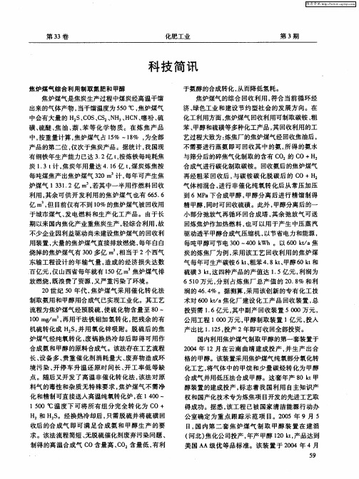 焦炉煤气综合利用制取氮肥和甲醇