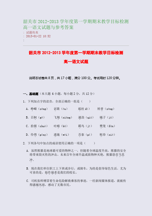 韶关市2012-2013学年度第一学期期末教学目标检测高一语文试题与参考答案