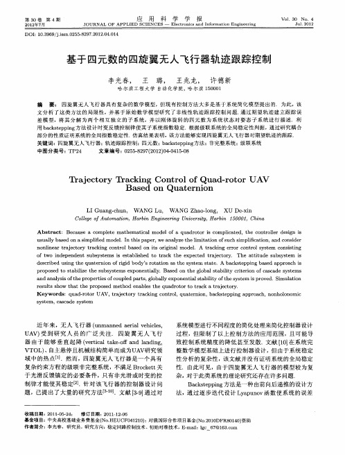 基于四元数的四旋翼无人飞行器轨迹跟踪控制
