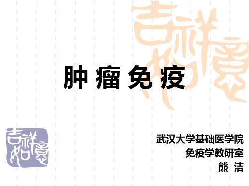 肿瘤免疫PPT课件