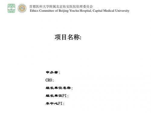 伦理初审项目汇报PPT模板-北京佑安医院伦理委员会