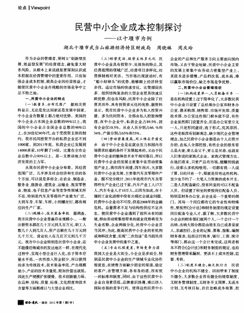 民营中小企业成本控制探讨