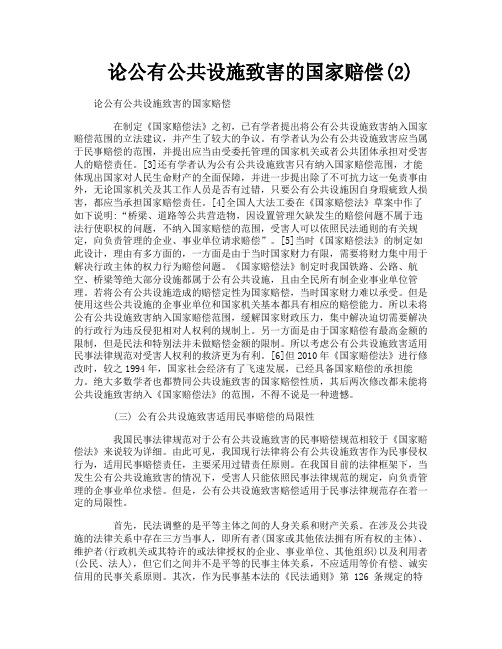 论公有公共设施致害的国家赔偿2