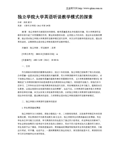 独立学院大学英语听说教学模式的探索