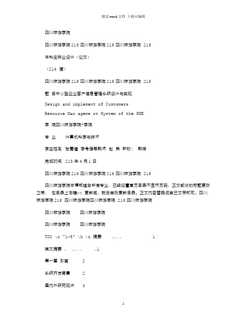 2021年四川旅游学院毕业论文格式例文最新标准word版
