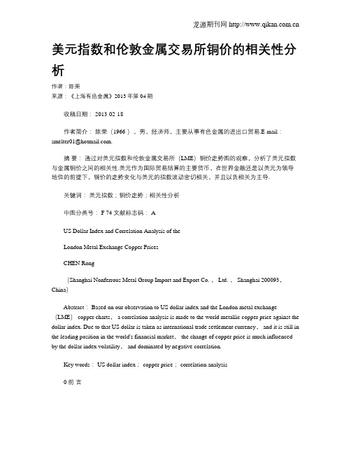 美元指数和伦敦金属交易所铜价的相关性分析